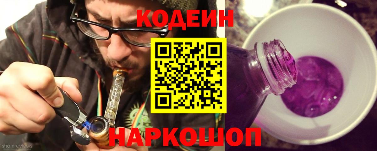 Кодеин Purple Drank Чистополь
